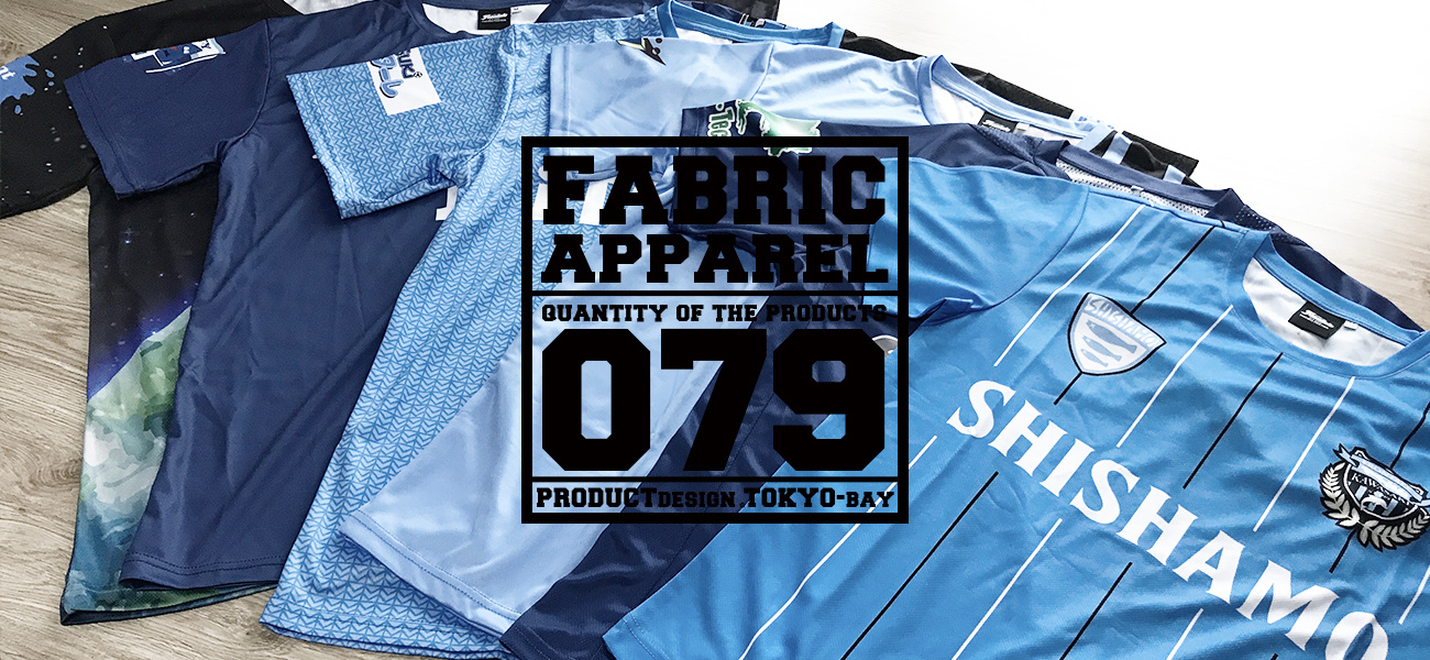 ファブリックアパレル