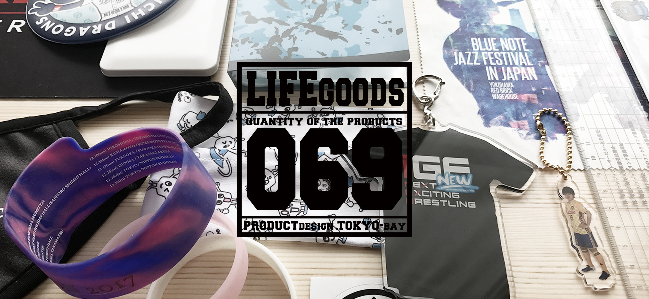 ライフグッズ