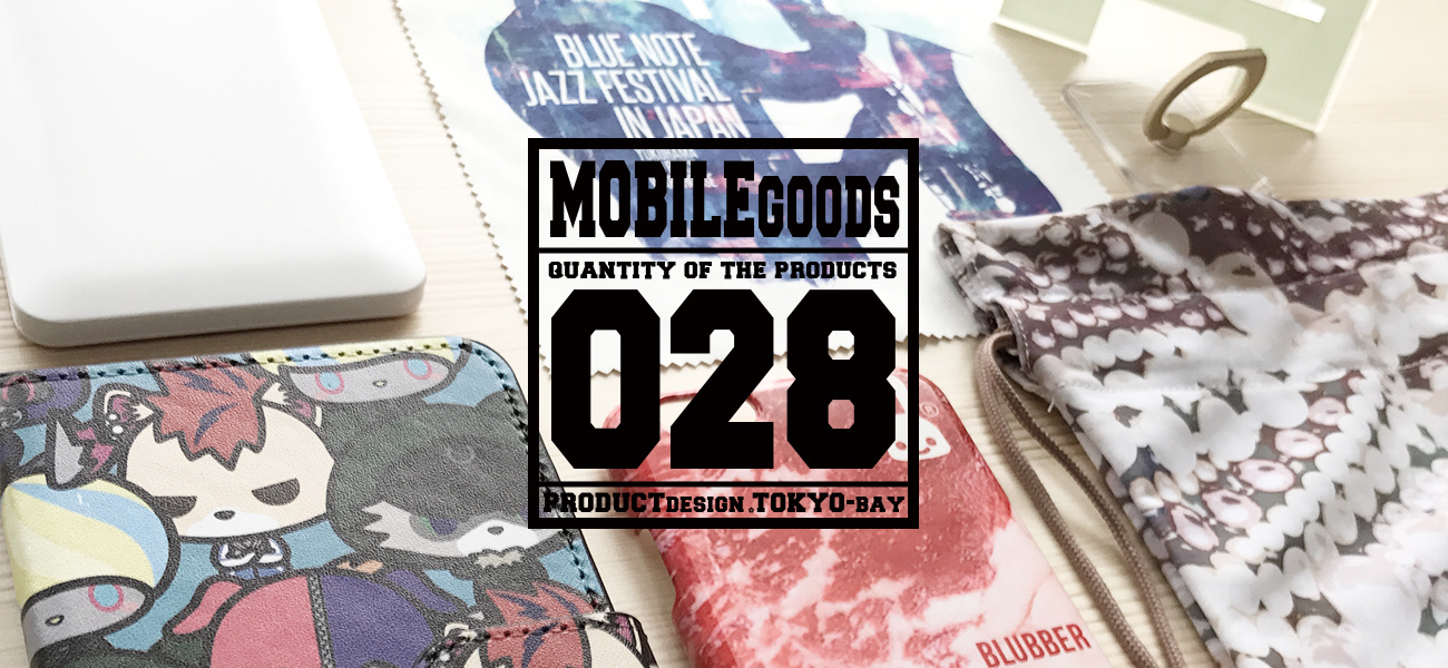 モバイルグッズ