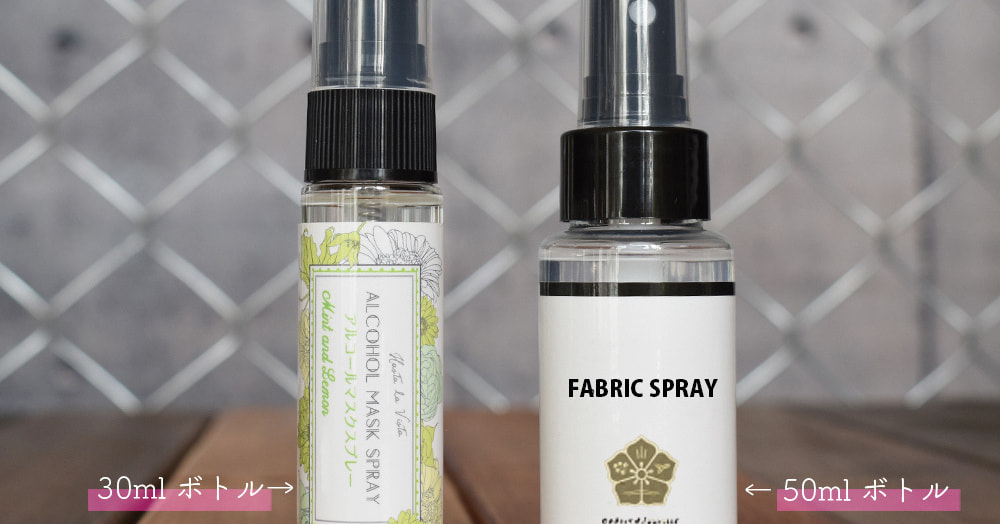 ファブリックスプレー_サイズ