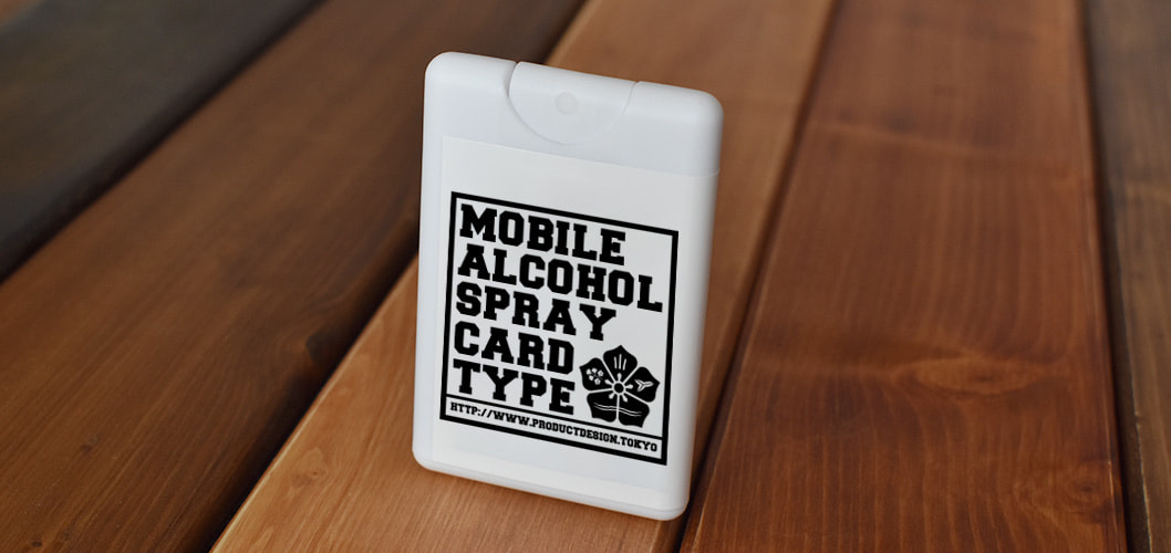 携帯アルコールスプレー