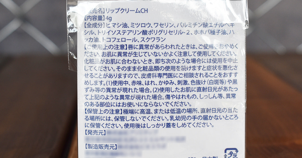 リップクリーム_パッケージ_裏